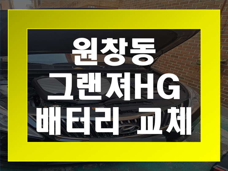  원창동 배터리 무료출장 그랜져HG 밧데리 교체 전문점