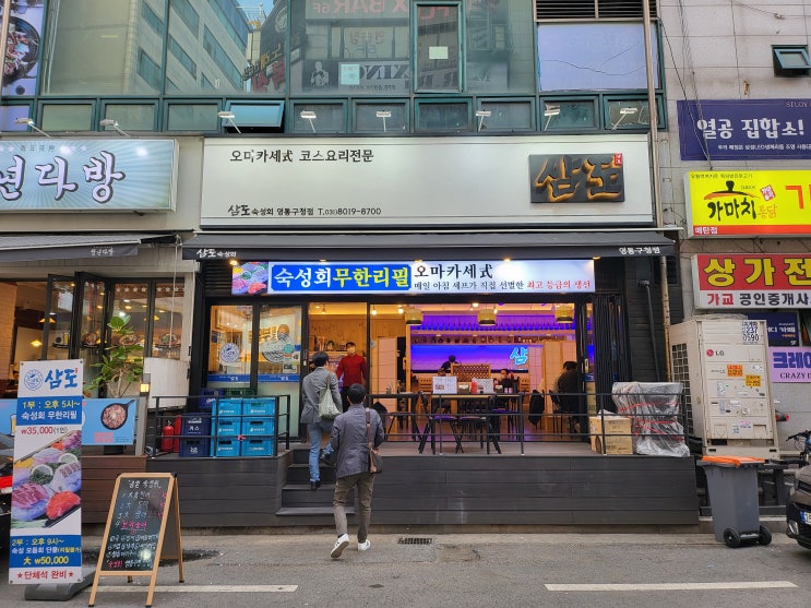  삼도 숙성회 영통구청점 오마카세식 코스요리전문 후기