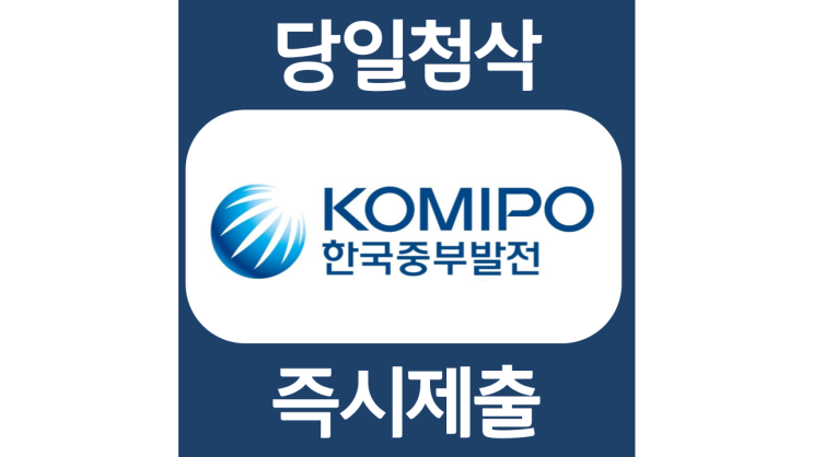 한국중부발전 2022년 2차 체험형 인턴 채용 자기소개서 자소서 문항 항목 입사지원서 채용지원 작성방법 가이드라인 첨삭받기 한국중부발전 2022년 2차 체험형 인턴 채용 자기소개서 자소서 문항 항목 입사지원서 채용지원 작성방법 가이드라인 첨삭받기