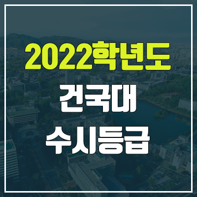 건국대 수시등급 (2022, 예비번호, 건국대학교)