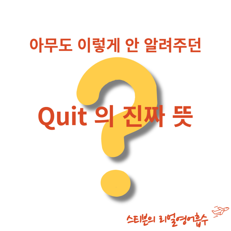  quit 뜻, 그만두다 아니에요. ( vs Stop 차이 완벽 정리)