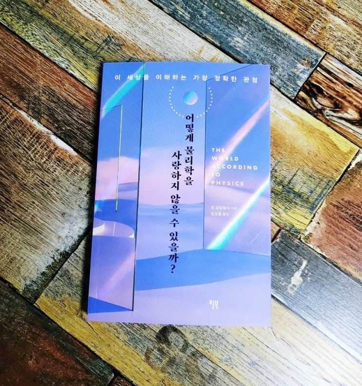  [독서] 어떻게 물리학을 사랑하지 않을 수 있을까? (이 세상을 이해하는 가장 정확한 관점) - 작가 짐 알칼릴리, 출판사 윌북, 김겨울 작가 추천 과학책 베스트셀러