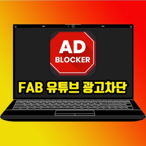  유튜브 광고제거 가벼운 앱 FAB