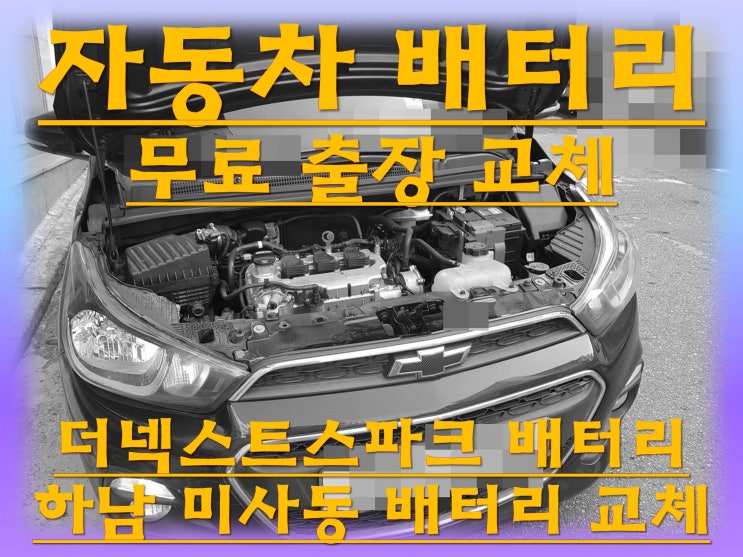  미사동배터리 더넥스트스파크밧데리 무료출장교체_엑스프로 XP54459