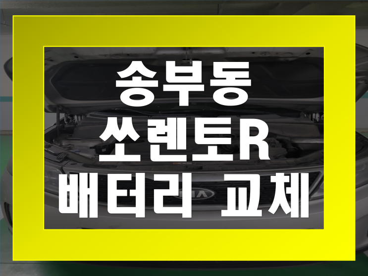  송부동 배터리 무료출장 쏘렌토R 밧데리 교체