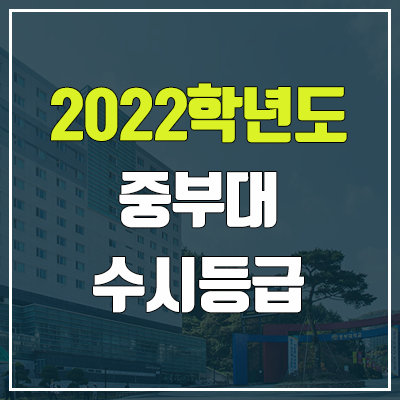 중부대 수시등급 (2022, 예비번호, 중부대학교) 중부대 수시등급 (2022, 예비번호, 중부대학교)