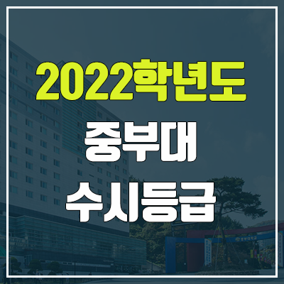 중부대 수시등급 (2022, 예비번호, 중부대학교)