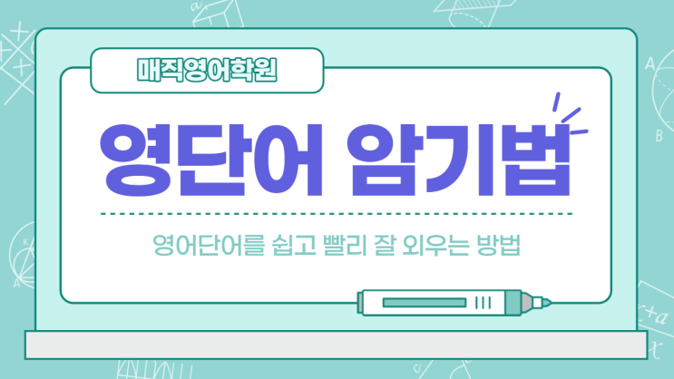  영어단어 외우는법, 매직영어학원의 영단어 암기법 무료 특강(15분 소요)