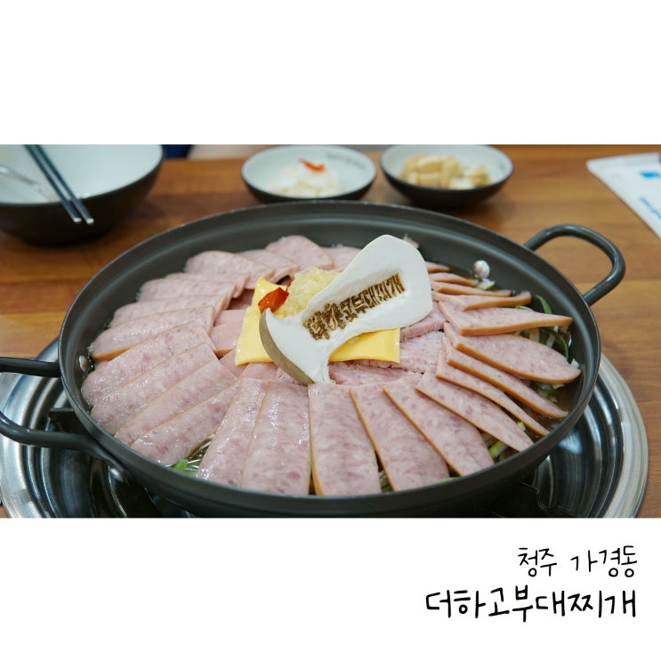  가경동 터미널 맛집 서빙로봇이 있는 더하고부대찌개 가경점