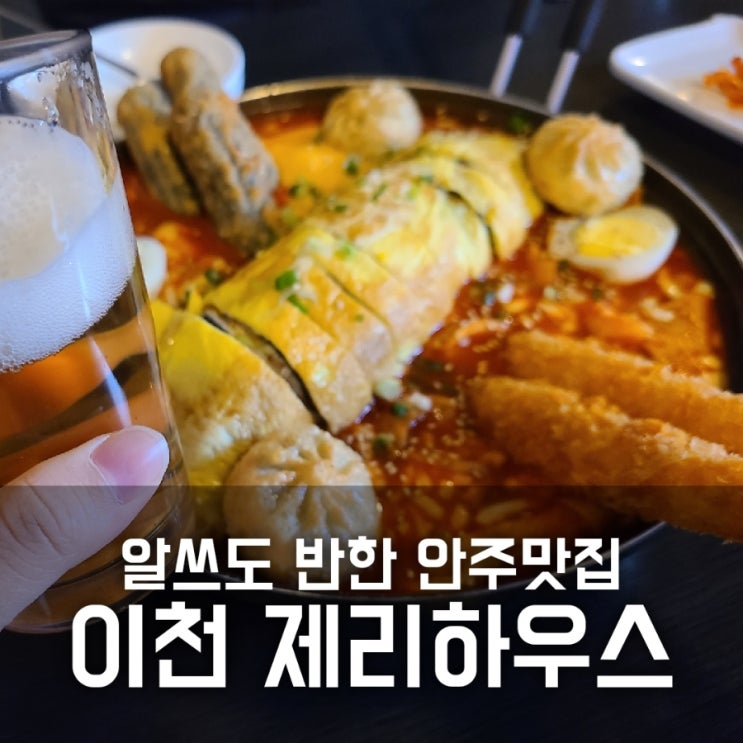 이천 제리하우스 - 알쓰도 반한 안주 맛집