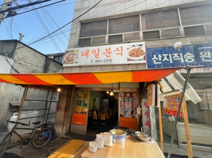  익산 중앙시장맛집 탕수육 라면 맛집 대일분식