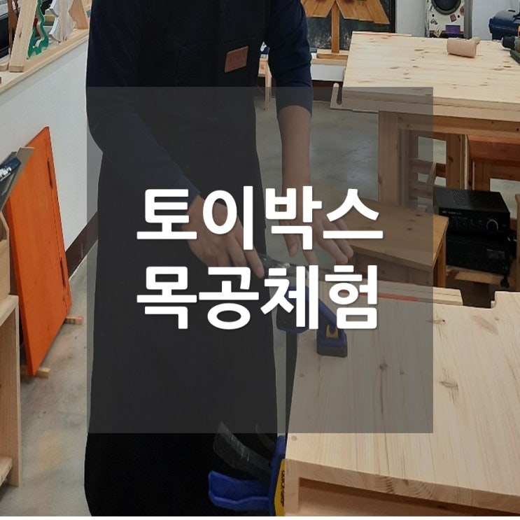  내돈내산 토이박스만들기_오산시 온마을목공체험장