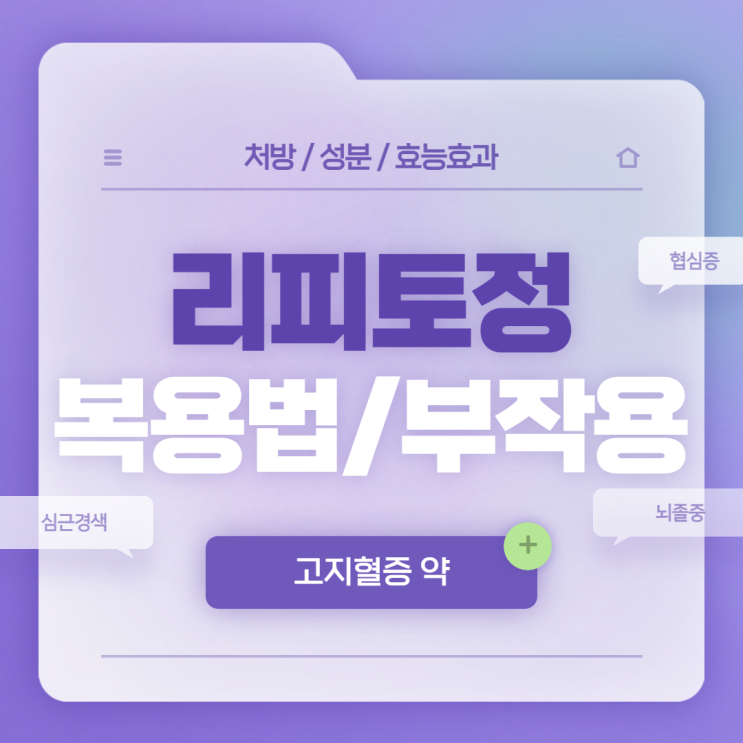  고지혈증 약 : 리피토정 복용법 및 부작용 【#고지혈증 증상 #고지혈증 원인 #고지혈증 수치 #심근경색 #뇌졸중 #협심증 #이상지질혈증 #콜레스테롤】