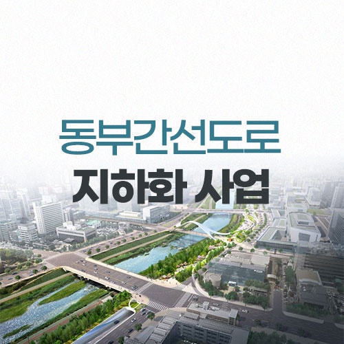 동부간선도로 지하화 세부내용 / 진행상황 / 1단계 2028년 완공 : 네이버 블로그 동부간선도로 지하화 세부내용 / 진행상황 / 1단계 2028년 완공 : 네이버 블로그