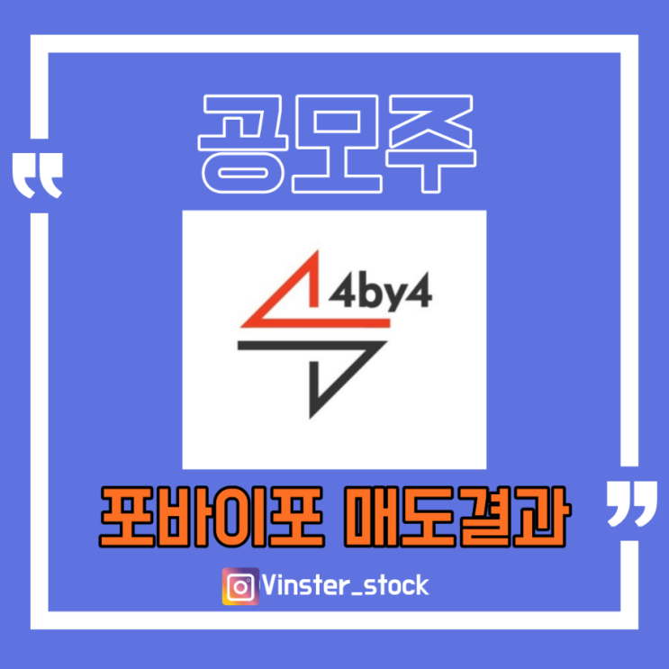  [공모주] 포바이포 매도 완료