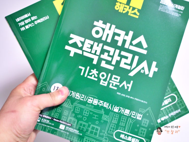  부동산 관련 자격증 주택관리사 교재 해커스  선택한이유
