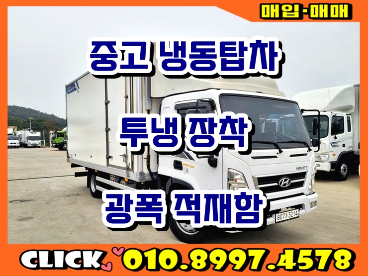  중고 냉동탑차 3.5톤 광폭 냉동탑차 투냉 18년식 매매