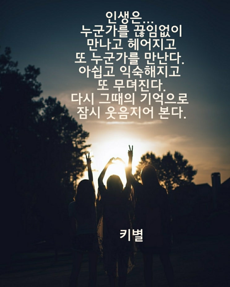  만나고헤어지고..(인생)(삶)(인연)(감성)(글귀)(키별)