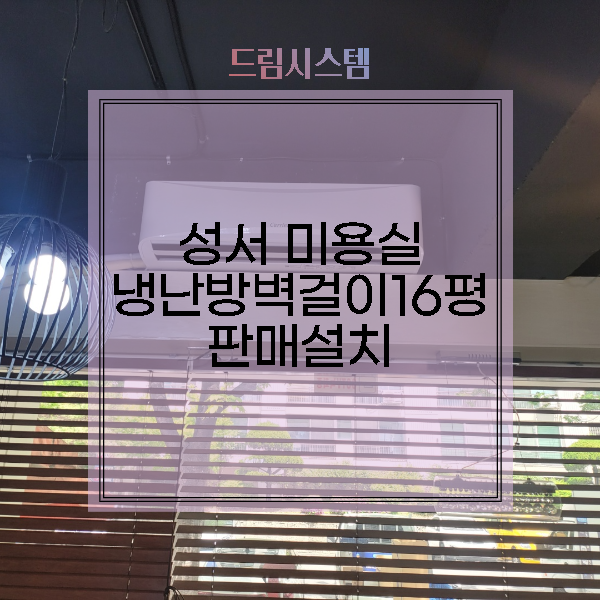  대구 성서 미용실 냉난방 벽걸이 16평 판매설치
