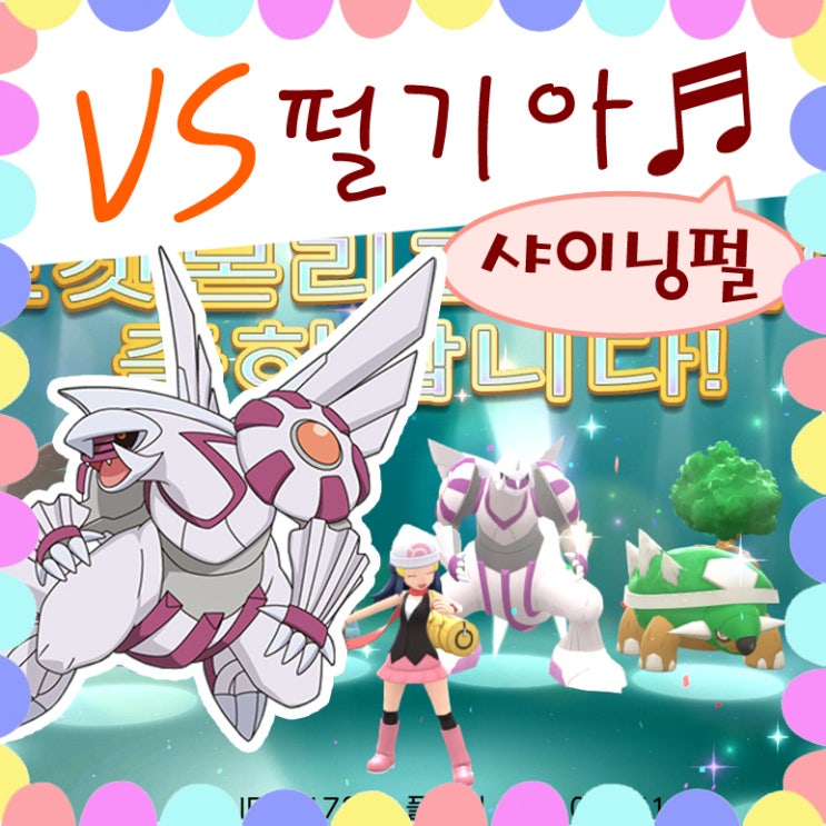  포켓몬스터 브다샤펄 전설 포켓몬 펄기아 샤이닝펄 후기