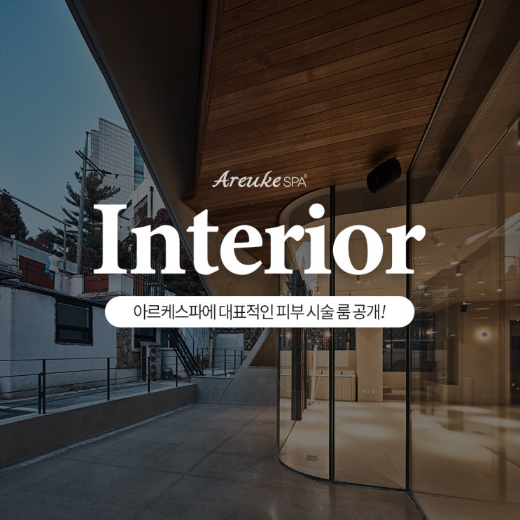  [인테리어] 아르케스파에서 아늑함을 느껴보세요!