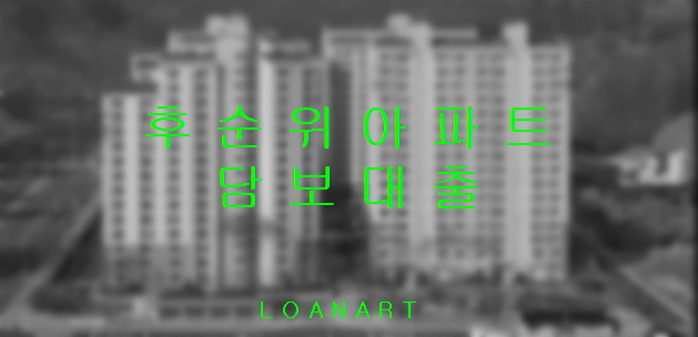  후 순위 담보 대출 알고 진행하세요