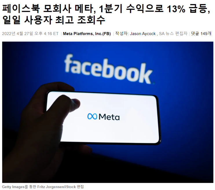 메타플랫폼(FB) : 1분기 실적발표후 18%급등, 일일사용자수 최고 기록