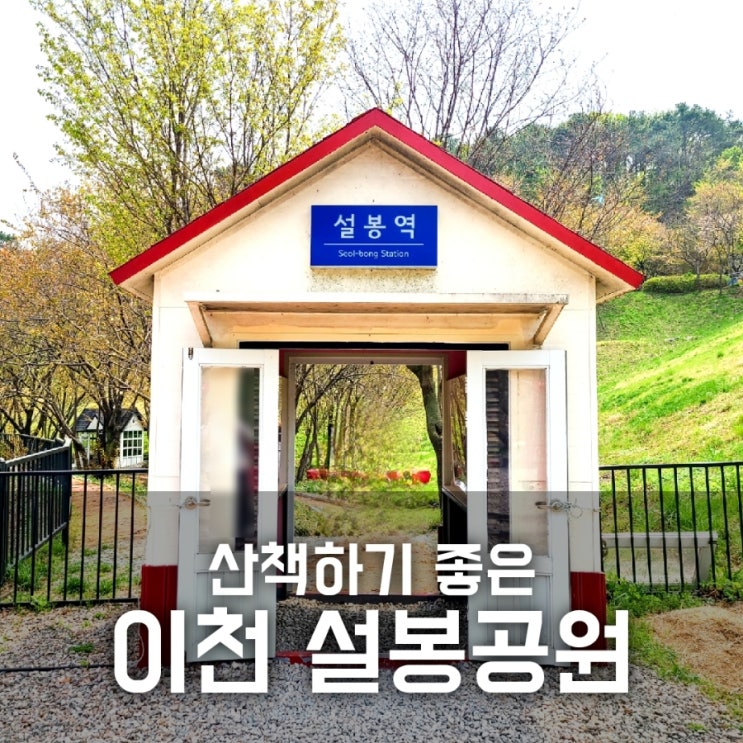 이천 설봉공원 산책하고 왔어요