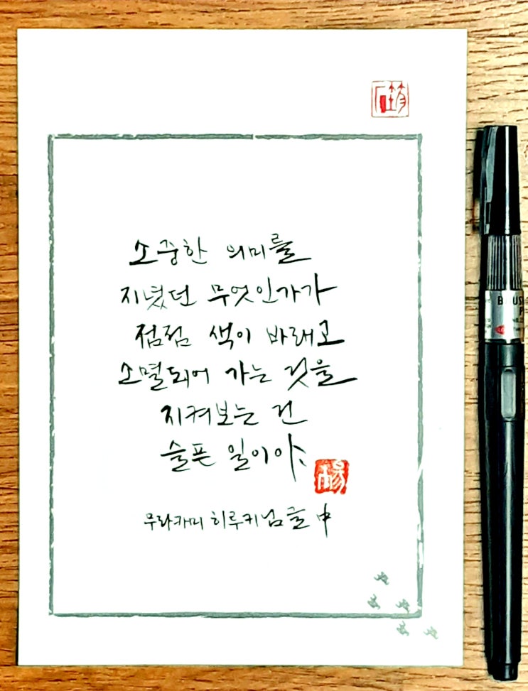  [캘리그라피(붓펜)/좋은글귀/감성글귀] 소중한 의미를 지녔던 무엇인가가 점점 색이 바래고......