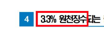  세금 3.3% 환급 (단순경비율 적용 대상 프리랜서 강사 기사 등)