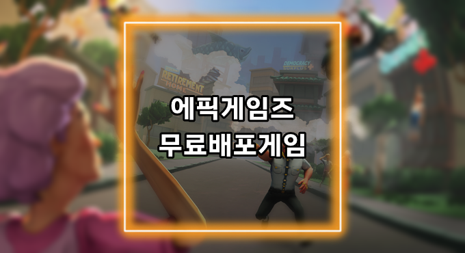 [게임정보]에픽게임즈(Epic Games) 무료배포게임 (4월 29일~5월 05일까지) 저스트 다이 얼레디 (Just Die Already)