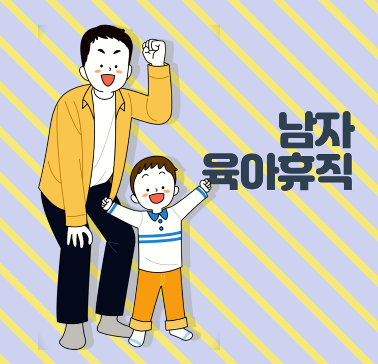 남자 육아휴직 신청하고 아내에게 사랑받는 방법 남자 육아휴직 신청하고 아내에게 사랑받는 방법