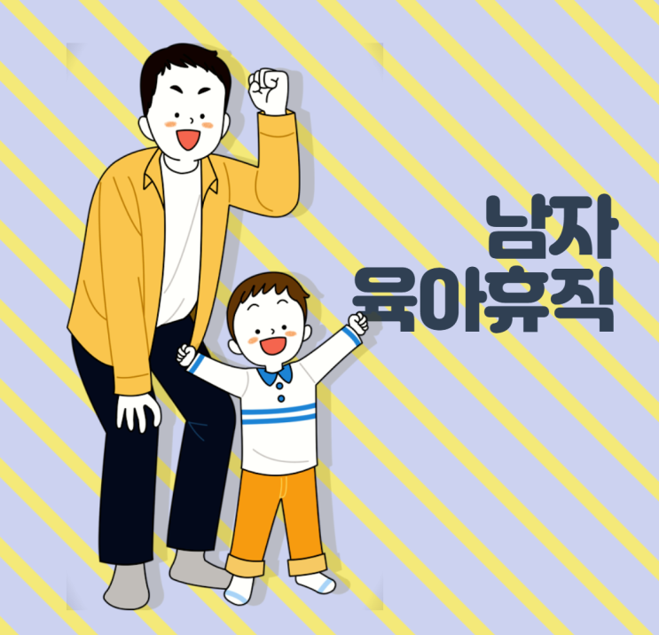 남자 육아휴직 신청하고 아내에게 사랑받는 방법