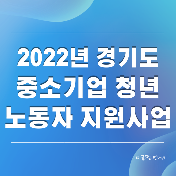  2022년 경기도 중소기업 청년 노동자 2년간 480만원 지원 1차 모집