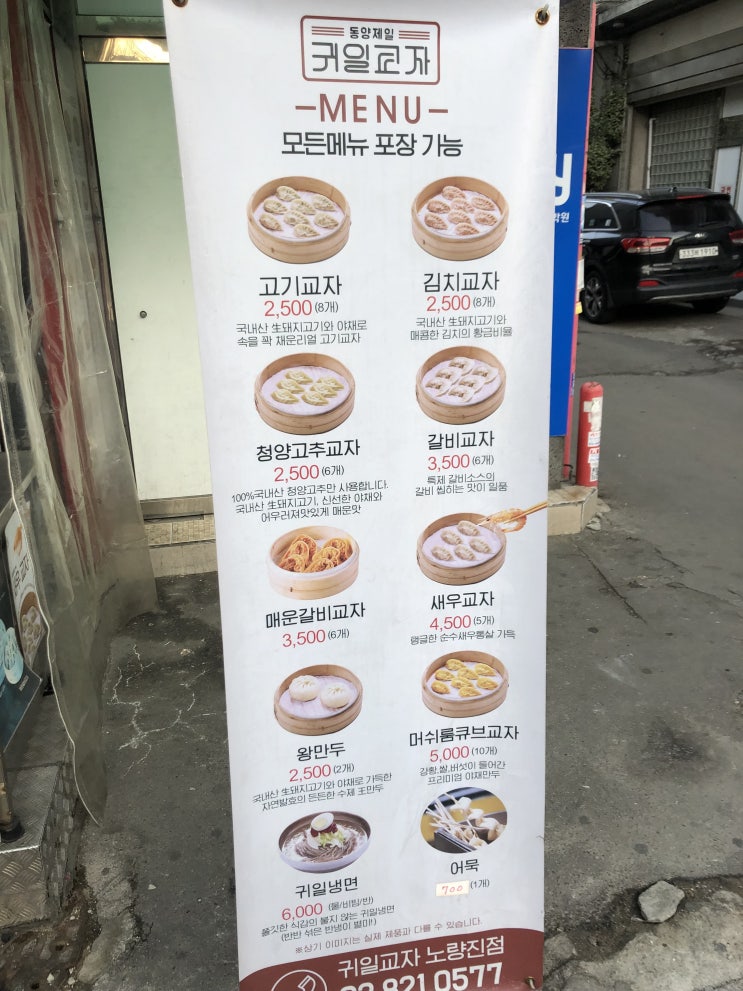 노량진 가성비 맛집 '귀일교자'