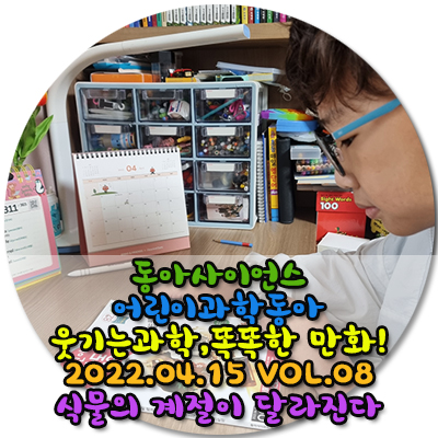  어린이날선물추천/초4사랑군이 제일 좋아하는 어린이잡지 어린이과학동아 정기구독을 선물해요