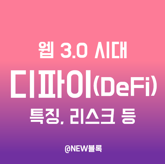  디파이(DeFi) 탈중앙화금융과 씨파이(CeFi)의 차이점과 특징, 스테이블 코인, 리스크