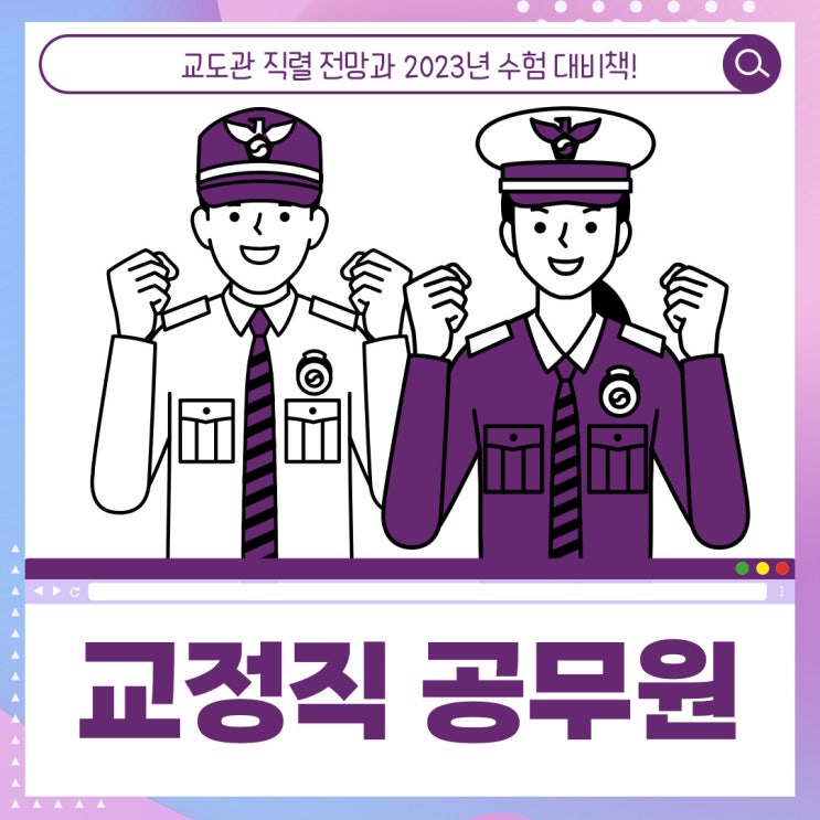 교정직공무원 직렬 전망과 23년 대비방안 교정직공무원 직렬 전망과 23년 대비방안