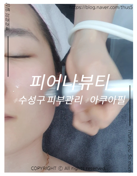  피어나뷰티, 수성구 피부관리 - 여름에는 각질관리해주는 아쿠아필 필수
