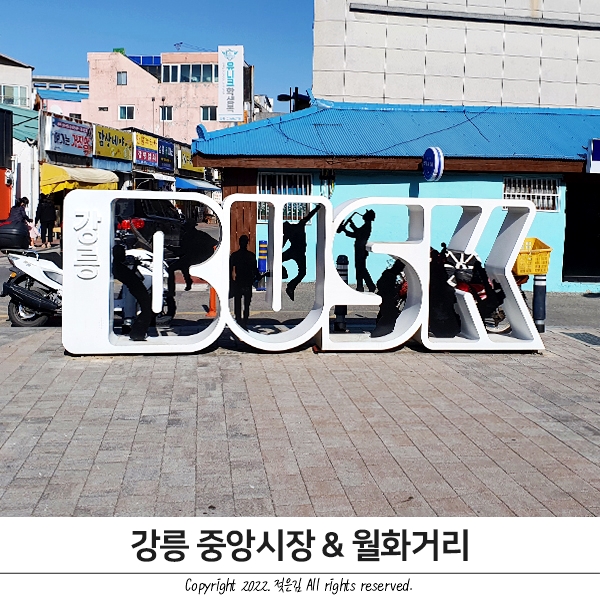 강릉 중앙시장 & 월화거리 월화정 구경 공영주차장에 주차하세요 강릉 중앙시장 & 월화거리 월화정 구경 공영주차장에 주차하세요