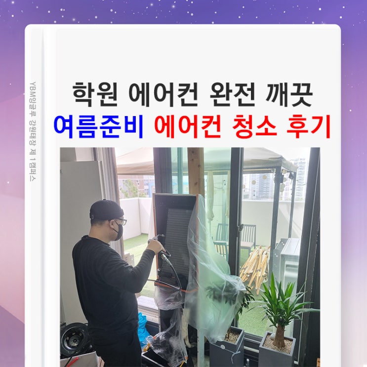  [원주 영어학원] 에어컨 청소 후기 / 완전 깨끗~ 올 여름 시원할 준비 되었습니다~