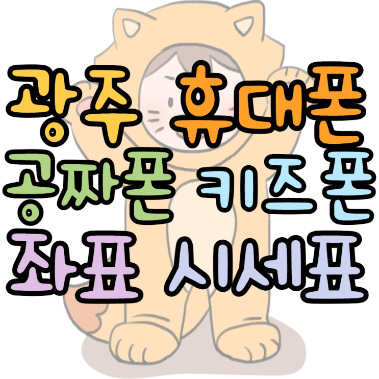 광주휴대폰성지 공짜폰 최저가 가격 찾자면 광주휴대폰성지 공짜폰 최저가 가격 찾자면