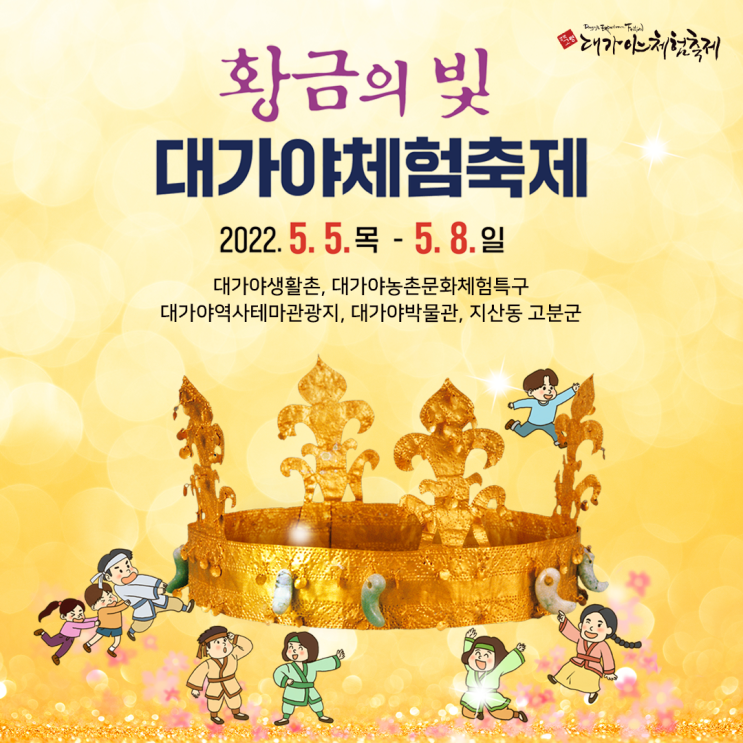  5월축제 고령 대가야체험축제 대가야생활촌일원에서 열립니다