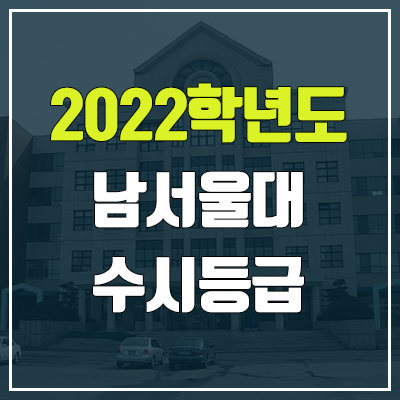남서울대 수시등급 (2022, 예비번호, 남서울대학교)
