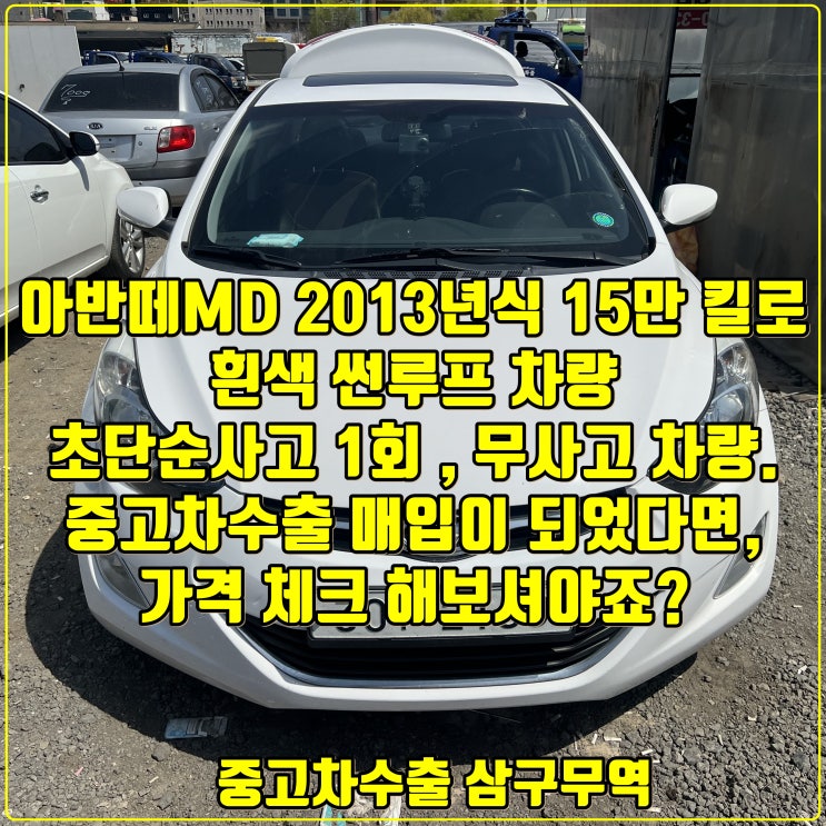  국민차 아반떼 MD 중고차 수출 시세 및 수출 절차 참고하세요.