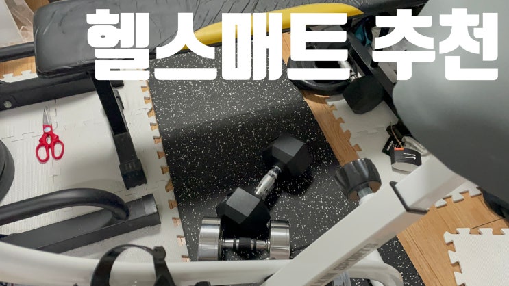  집에서 조용하고 안전하게 홈트하려면? 홈트매트 추천