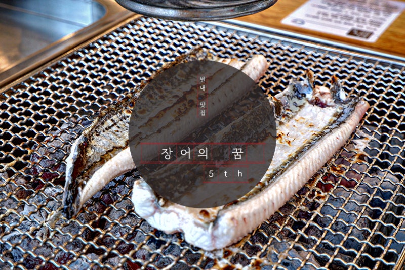 서울 근교 별내맛집|인기 많은 곳에는 이유가 있다! '장어의 꿈'