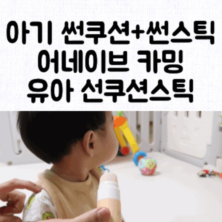  [육아템] 어네이브 카밍 유아 선쿠션 스틱 / 비건 화장품 / 9개월 아기 외출 준비물