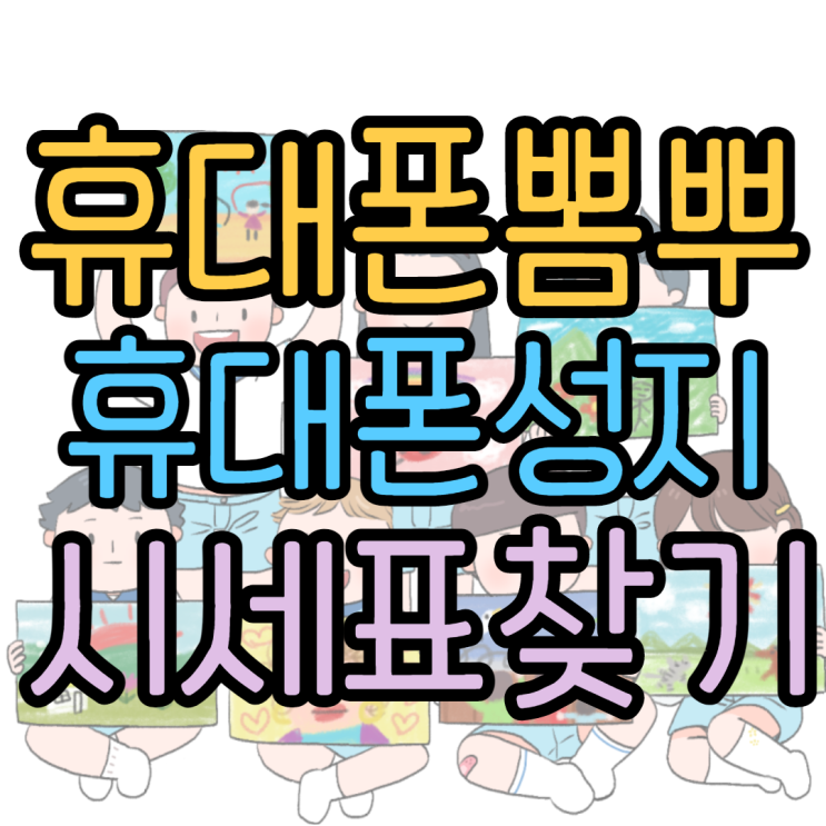 휴대폰성지 뽐뿌 시세표 공유 좋다면 휴대폰성지 뽐뿌 시세표 공유 좋다면