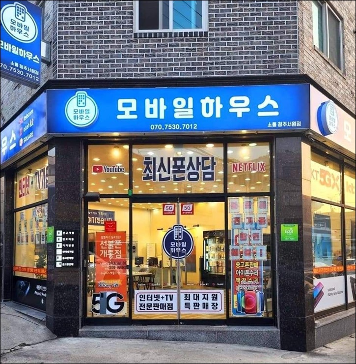  청주휴대폰 중고폰 은 바로 이곳!! 여기가 최고!! 모바일하우스
